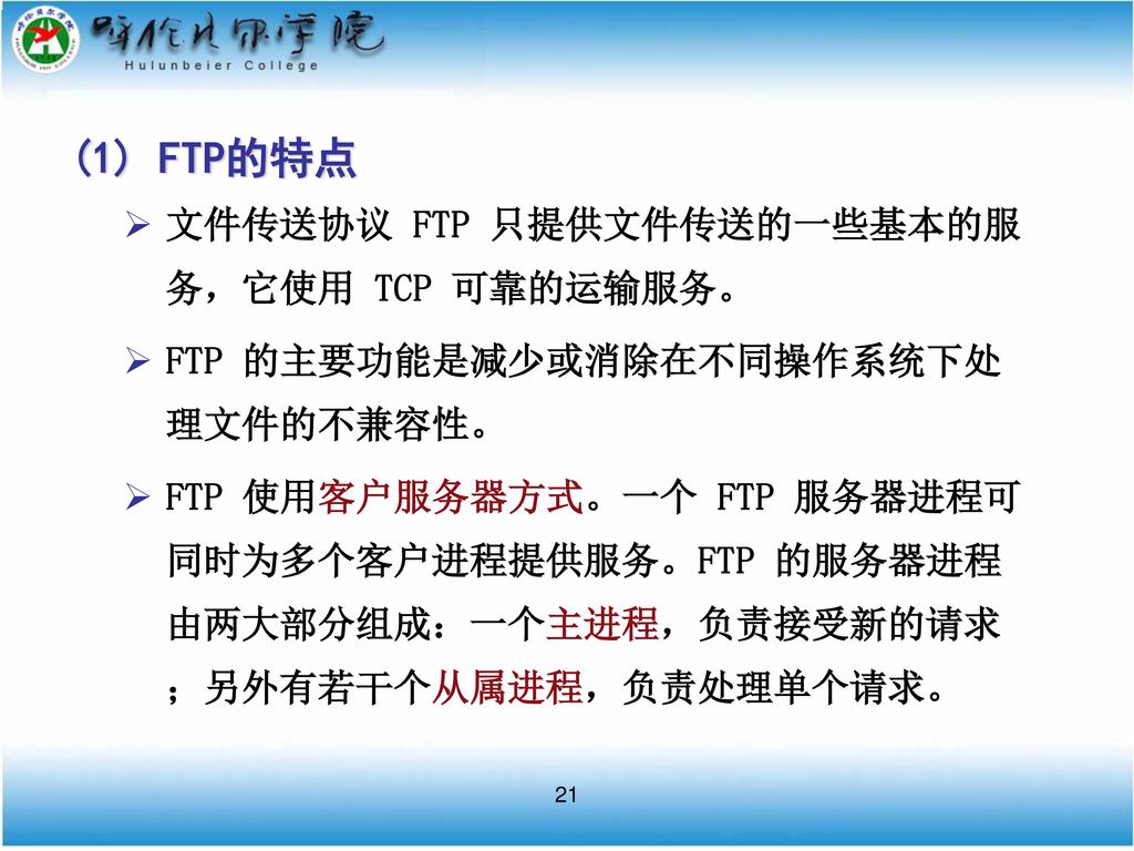 (1) FTP的特点 文件传送协议 FTP 只提供文件传送的一些基本的服务，它使用 TCP 可靠的运输服务。