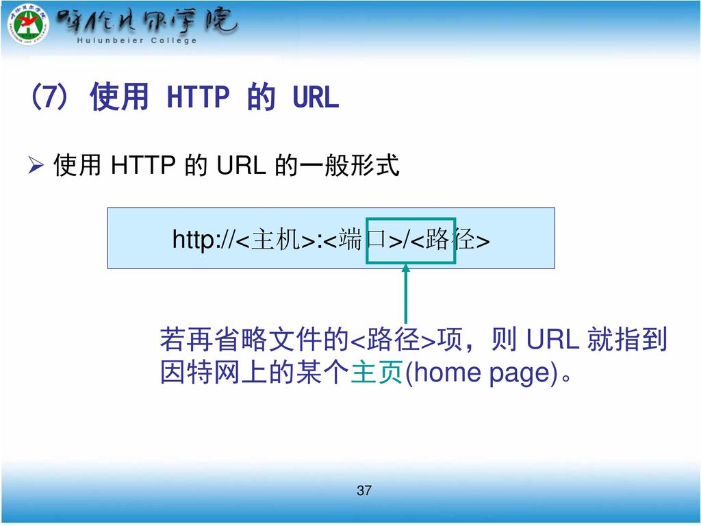 (7) 使用 HTTP 的 URL 若再省略文件的<路径>项，则 URL 就指到因特网上的某个主页(home page)。