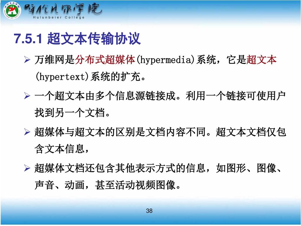 7.5.1 超文本传输协议 万维网是分布式超媒体(hypermedia)系统，它是超文本(hypertext)系统的扩充。