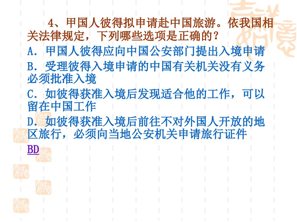 4、甲国人彼得拟申请赴中国旅游。依我国相关法律规定，下列哪些选项是正确的？