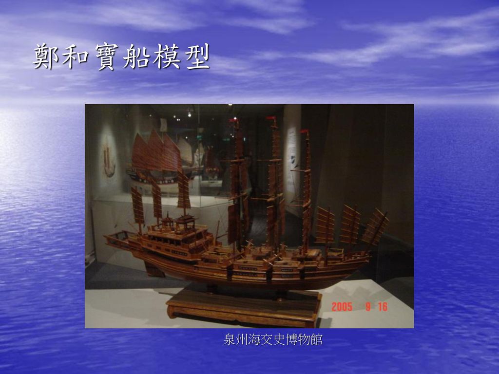 鄭和寶船模型 泉州海交史博物館