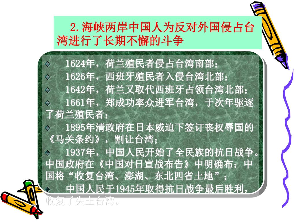 2.海峡两岸中国人为反对外国侵占台湾进行了长期不懈的斗争