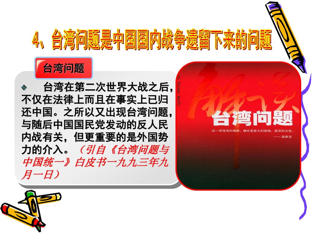 4、台湾问题是中国国内战争遗留下来的问题 台湾问题