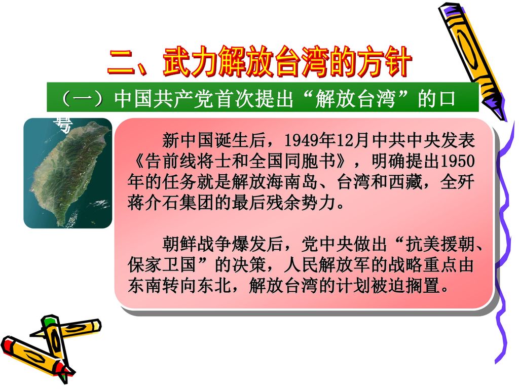二、武力解放台湾的方针 （一）中国共产党首次提出 解放台湾 的口号