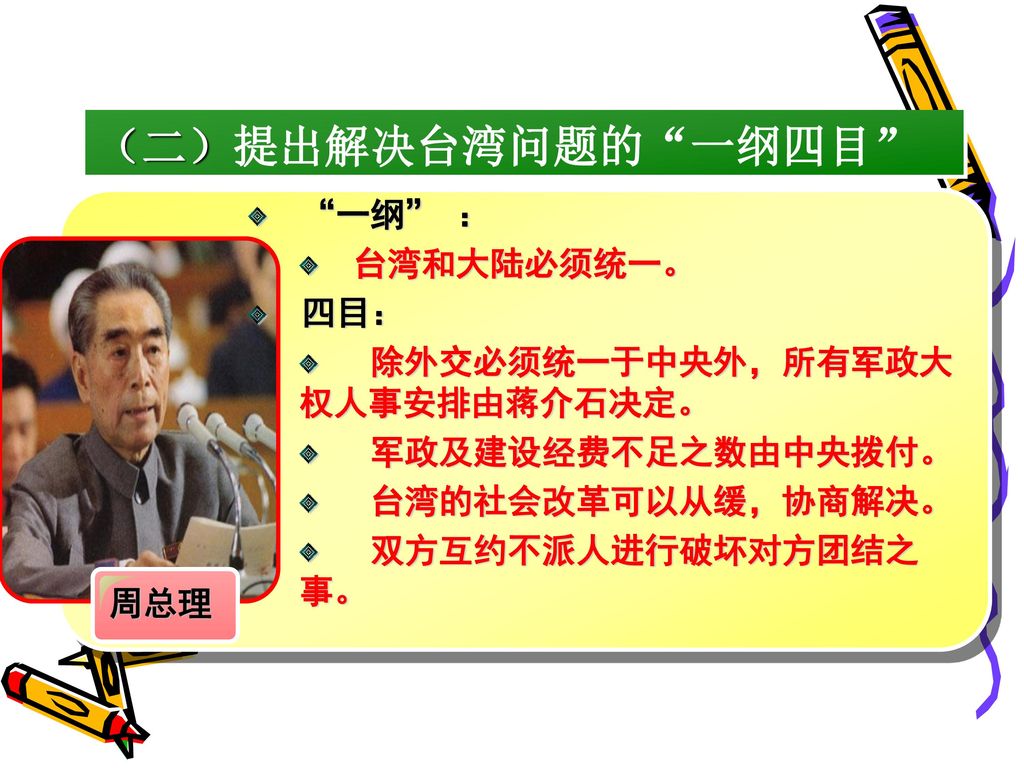 （二）提出解决台湾问题的 一纲四目 一纲 ： 台湾和大陆必须统一。 四目： 除外交必须统一于中央外，所有军政大权人事安排由蒋介石决定。