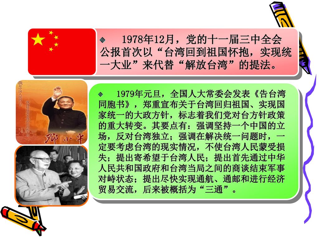 1978年12月，党的十一届三中全会公报首次以 台湾回到祖国怀抱，实现统一大业 来代替 解放台湾 的提法。