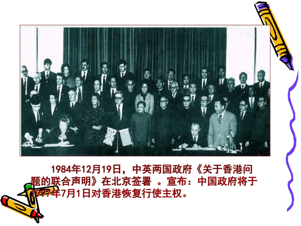 1984年12月19日，中英两国政府《关于香港问题的联合声明》在北京签署 。宣布：中国政府将于1997年7月1日对香港恢复行使主权。