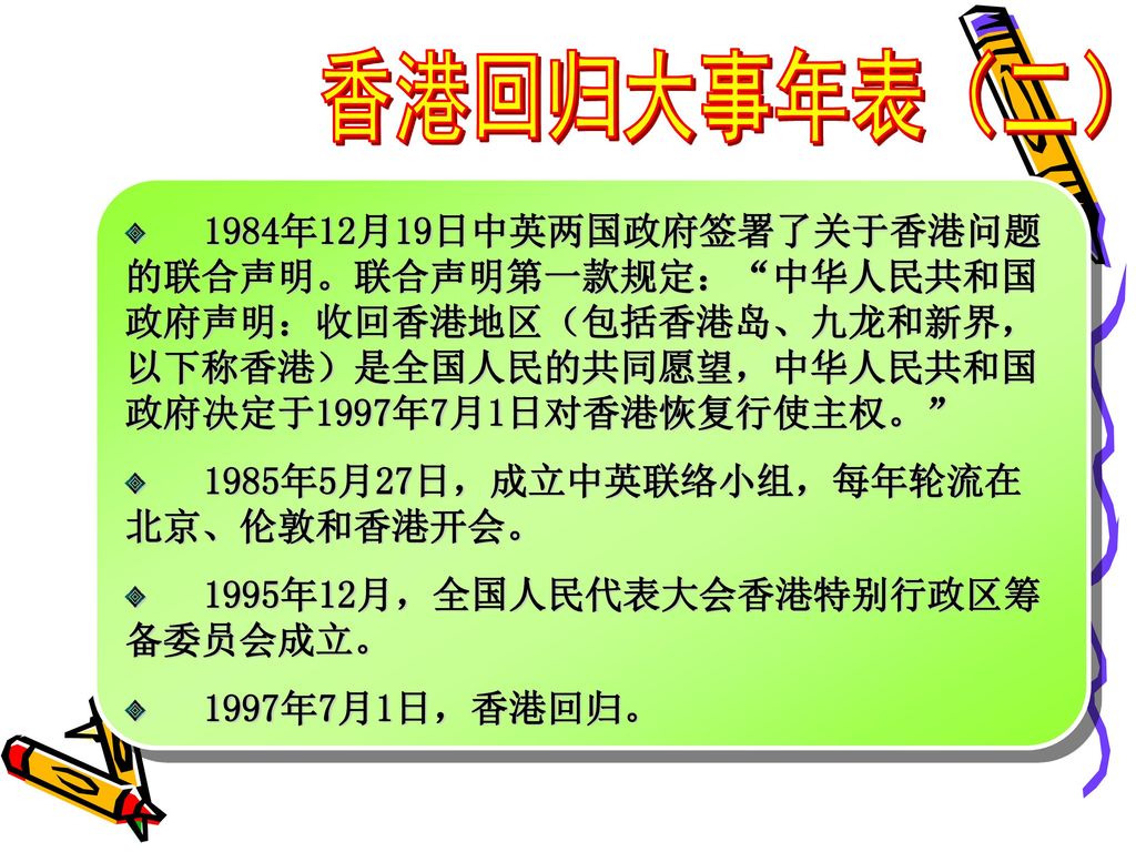 香港回归大事年表（二） 1984年12月19日中英两国政府签署了关于香港问题的联合声明。联合声明第一款规定： 中华人民共和国政府声明：收回香港地区（包括香港岛、九龙和新界，以下称香港）是全国人民的共同愿望，中华人民共和国政府决定于1997年7月1日对香港恢复行使主权。