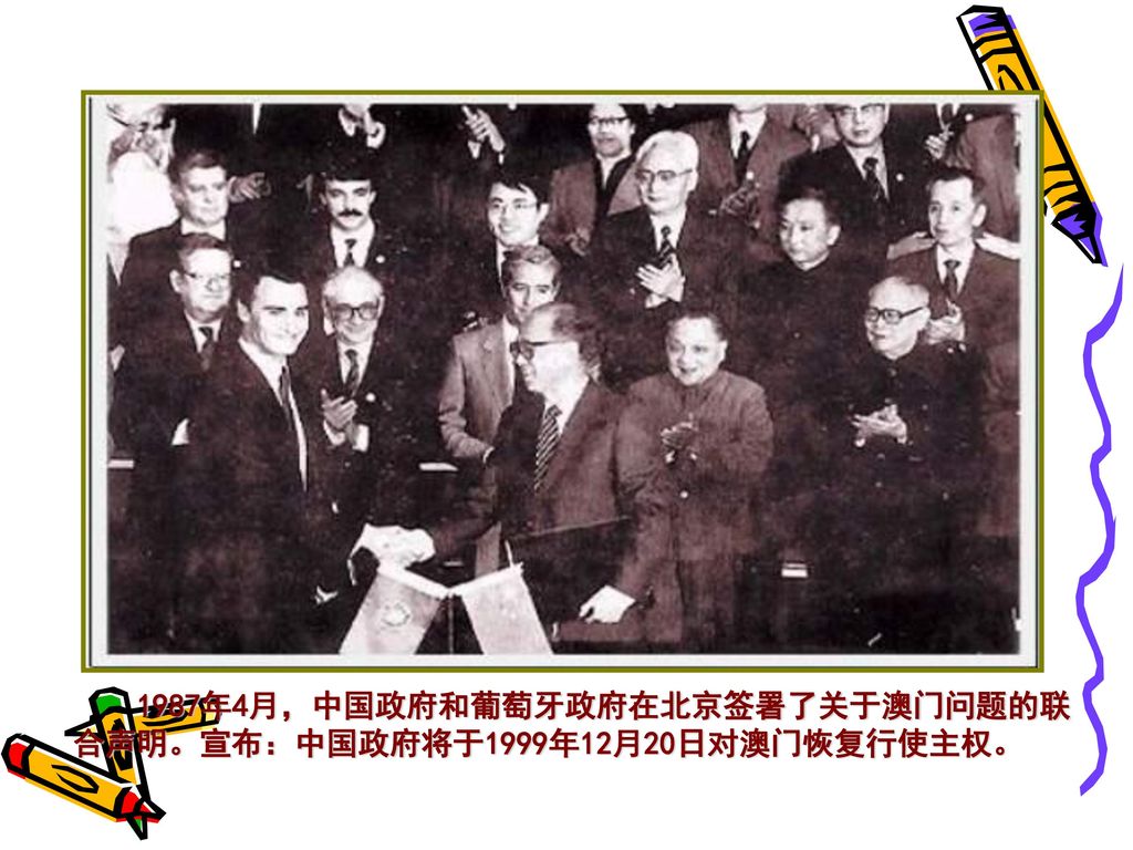 1987年4月，中国政府和葡萄牙政府在北京签署了关于澳门问题的联合声明。宣布：中国政府将于1999年12月20日对澳门恢复行使主权。