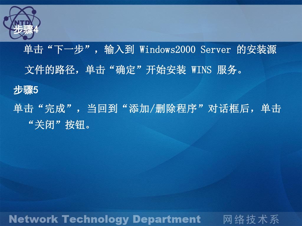 步骤4 单击 下一步 ，输入到 Windows2000 Server 的安装源文件的路径，单击 确定 开始安装 WINS 服务。 步骤5.