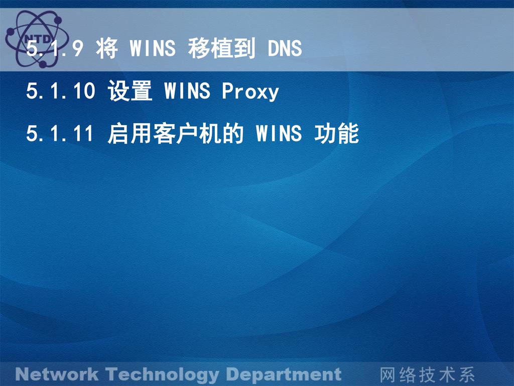 5.1.9 将 WINS 移植到 DNS 设置 WINS Proxy 启用客户机的 WINS 功能