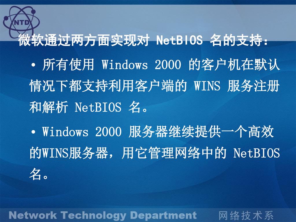 微软通过两方面实现对 NetBIOS 名的支持：