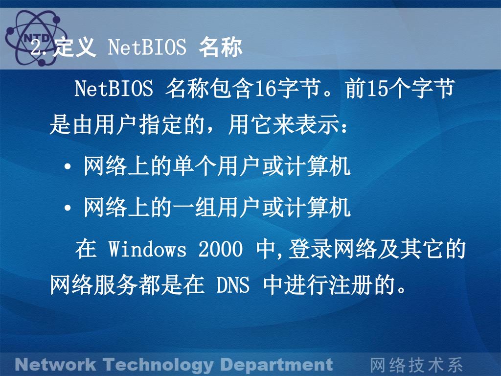 2.定义 NetBIOS 名称 NetBIOS 名称包含16字节。前15个字节是由用户指定的，用它来表示： • 网络上的单个用户或计算机.