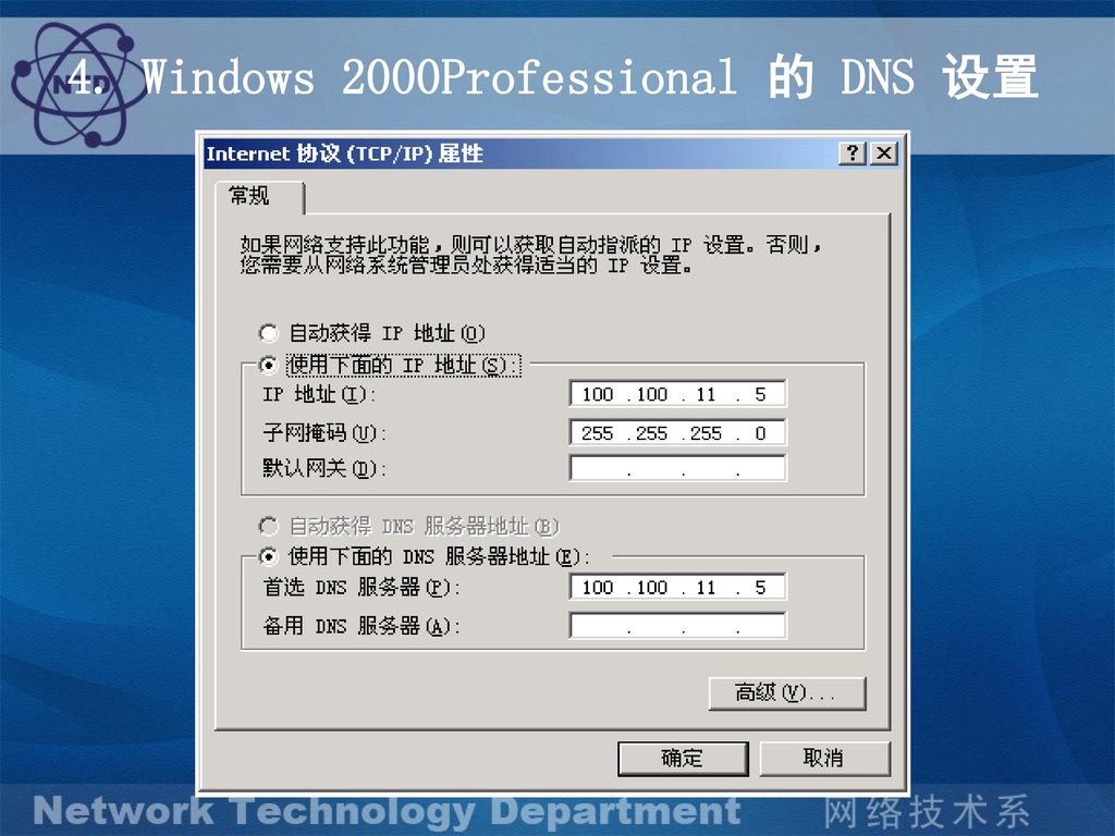 4. Windows 2000Professional 的 DNS 设置