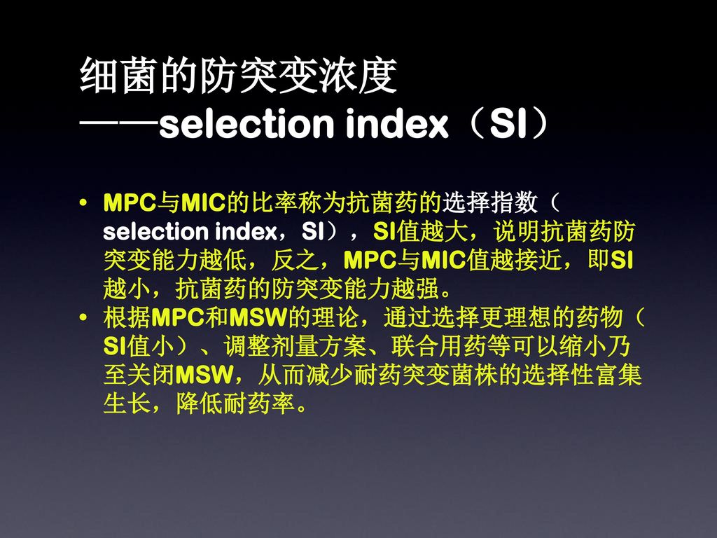 细菌的防突变浓度 ——selection index（SI）