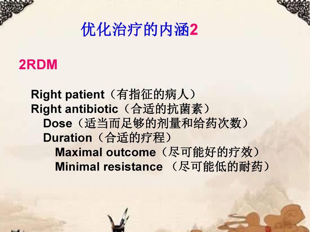 优化治疗的内涵2 2RDM Right patient（有指征的病人） Right antibiotic（合适的抗菌素）
