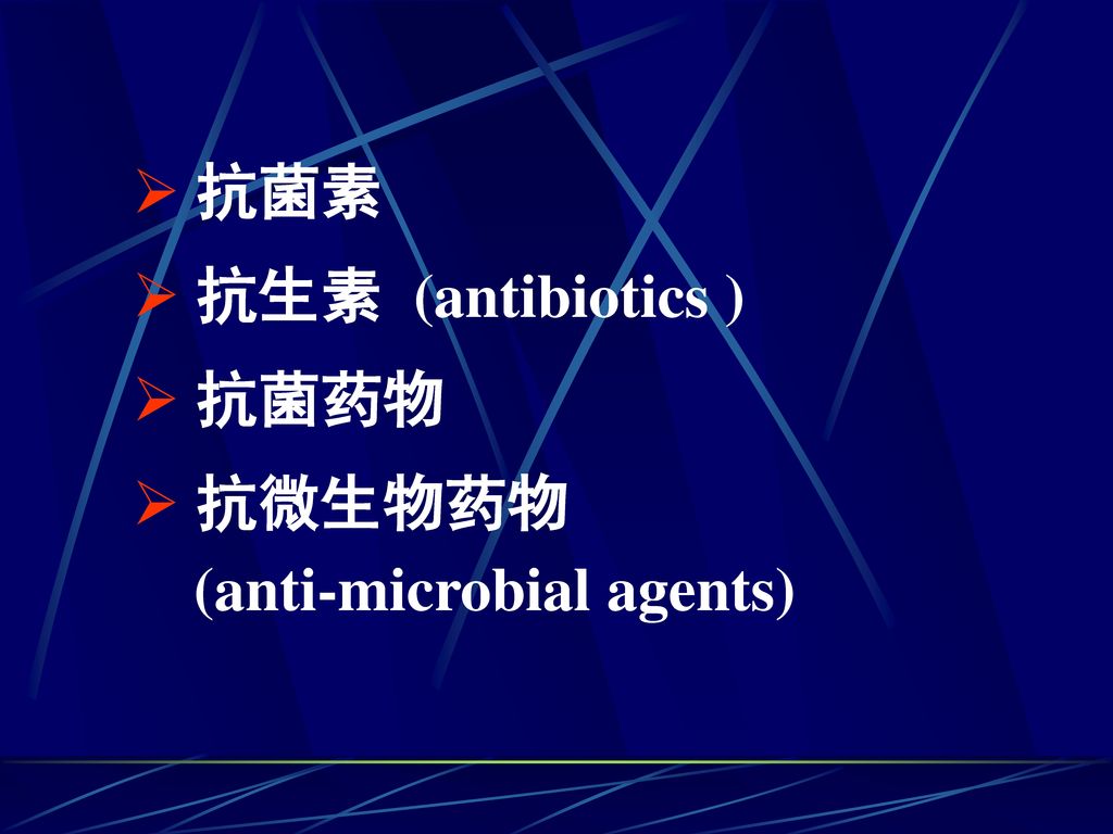 抗菌素 抗生素 (antibiotics ) 抗菌药物 抗微生物药物 (anti-microbial agents)