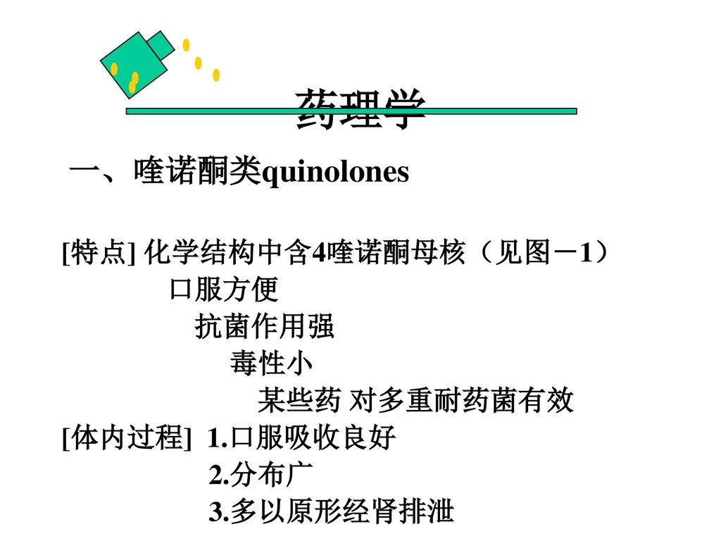 药理学 一、喹诺酮类quinolones [特点] 化学结构中含4喹诺酮母核（见图－1） 口服方便 抗菌作用强 毒性小