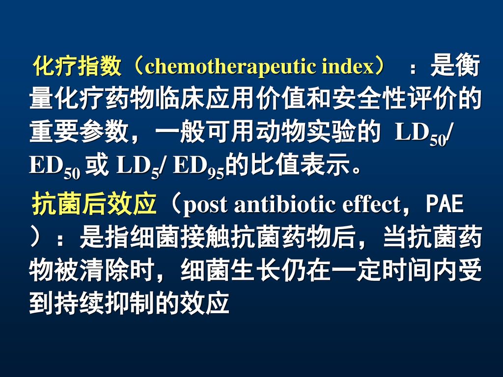 化疗指数（chemotherapeutic index） ：是衡量化疗药物临床应用价值和安全性评价的重要参数，一般可用动物实验的 LD50/ ED50 或 LD5/ ED95的比值表示。