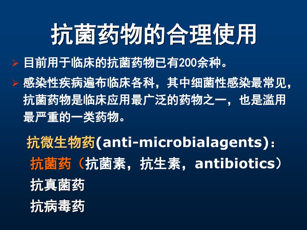 抗微生物药(anti-microbialagents)：