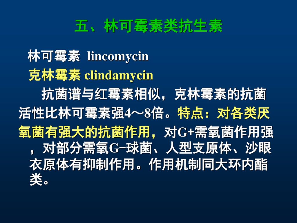 五、林可霉素类抗生素 林可霉素 lincomycin 克林霉素 clindamycin 抗菌谱与红霉素相似，克林霉素的抗菌