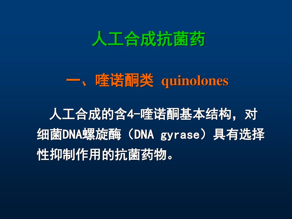 人工合成抗菌药 一、喹诺酮类 quinolones