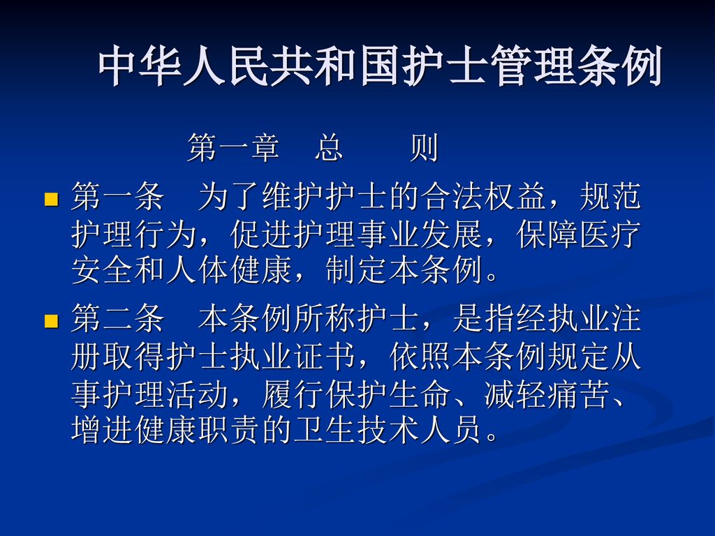 中华人民共和国护士管理条例 第一章 总 则.