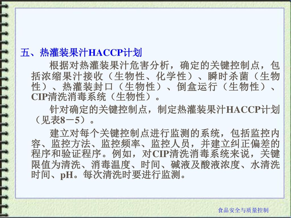 针对确定的关键控制点，制定热灌装果汁HACCP计划（见表8－5）。
