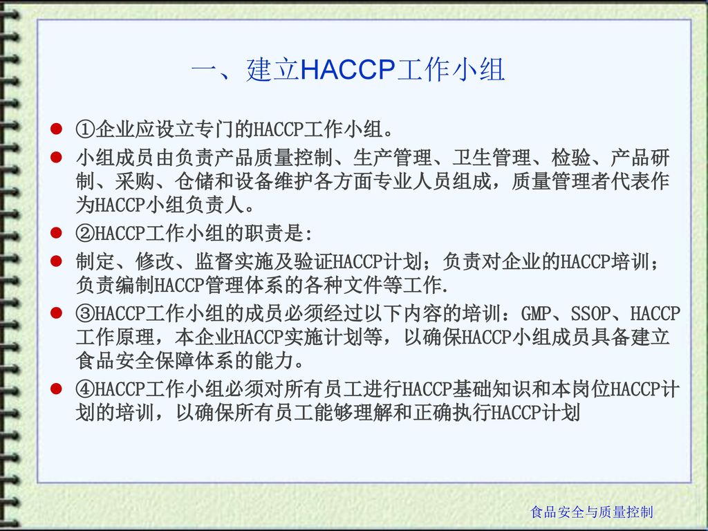 一、建立HACCP工作小组 ①企业应设立专门的HACCP工作小组。