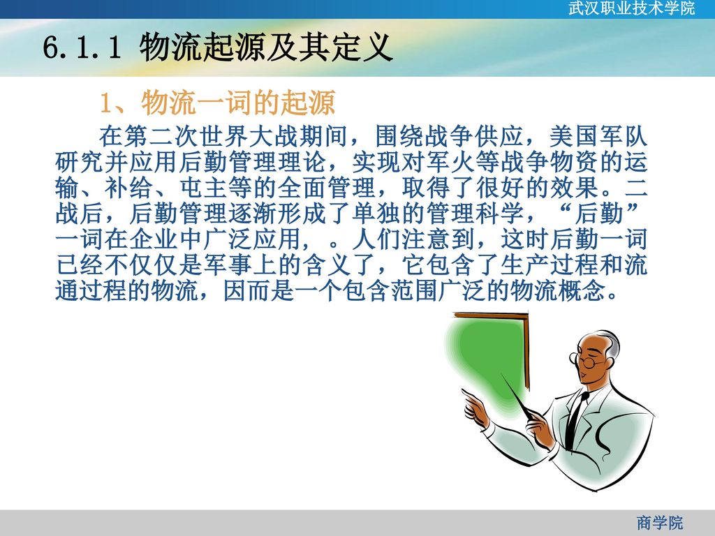 武汉职业技术学院 物流起源及其定义. 1、物流一词的起源.