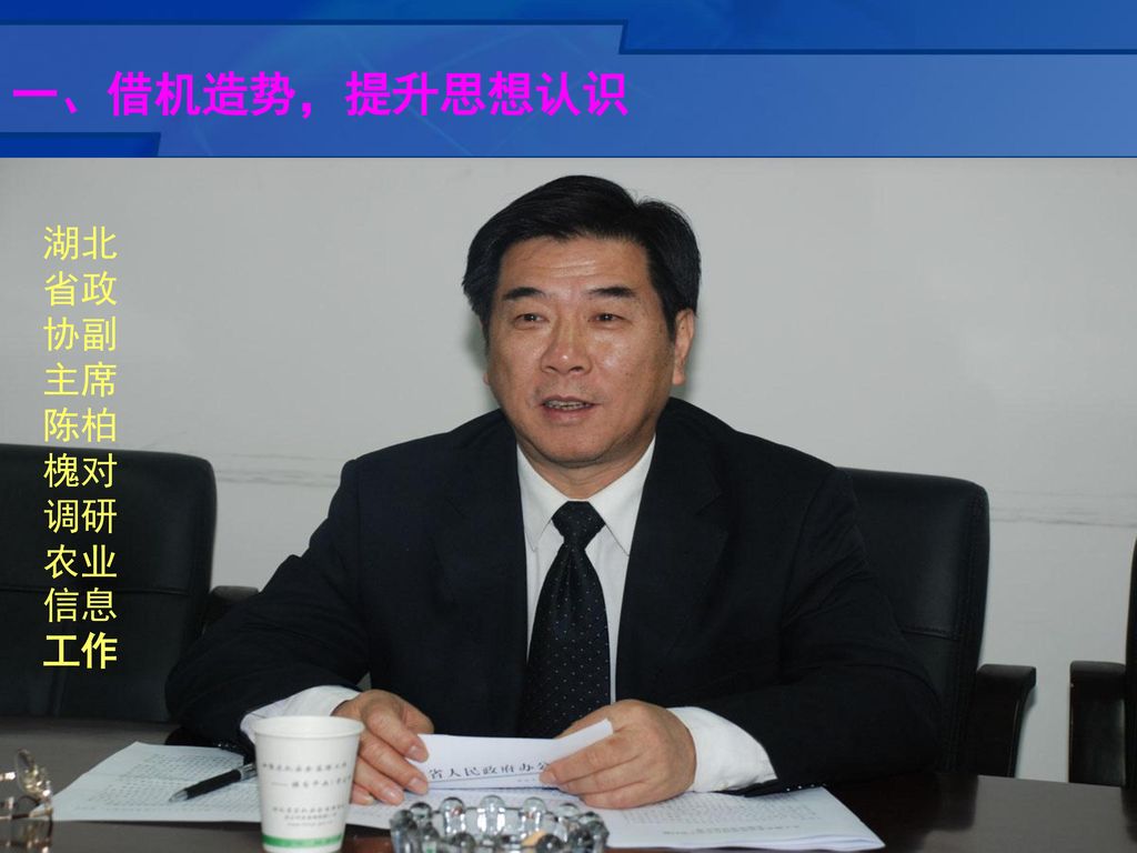 一、借机造势，提升思想认识 湖北省政协副主席陈柏槐对调研农业信息 工作