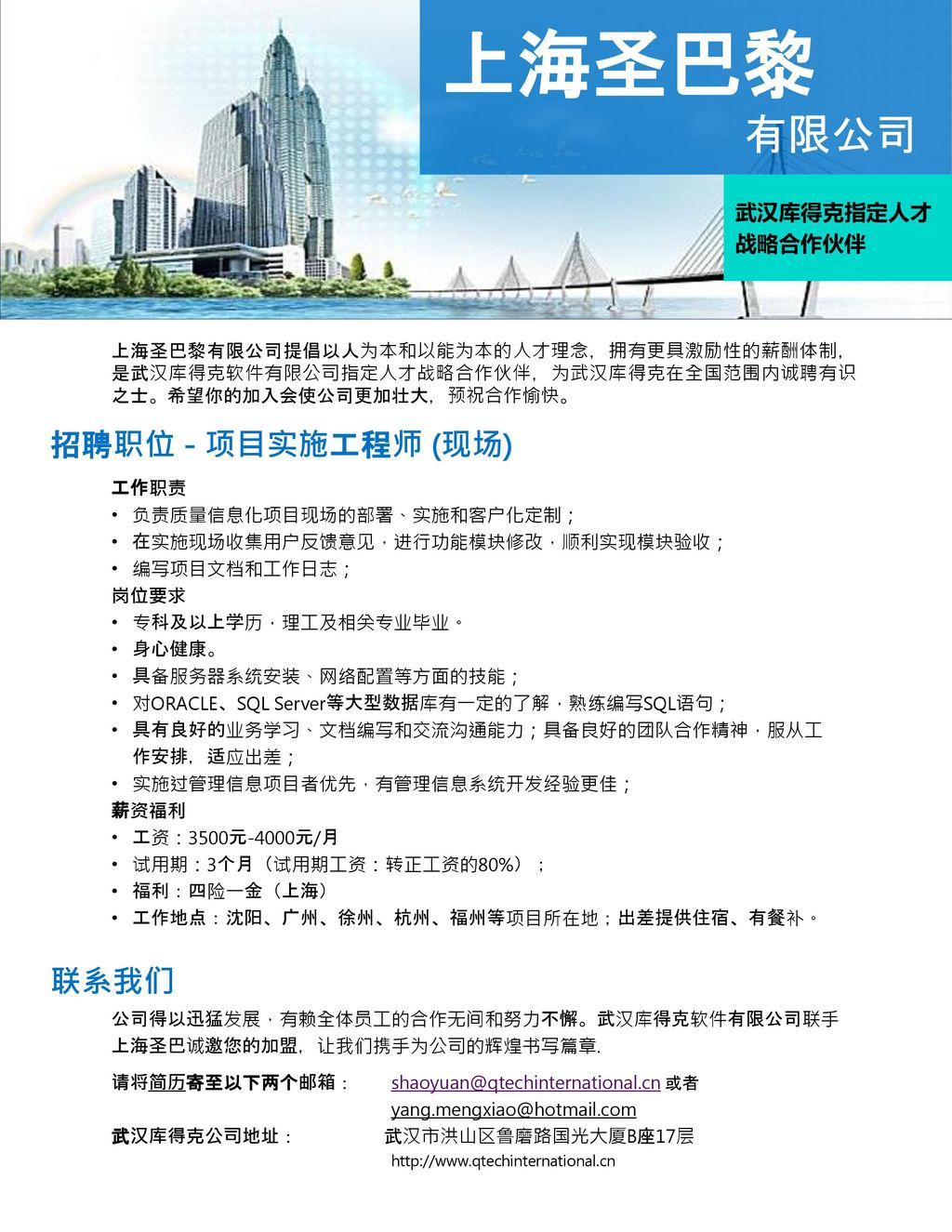 上海圣巴黎 有限公司 招聘职位 - 项目实施工程师 (现场) 联系我们 武汉库得克指定人才战略合作伙伴