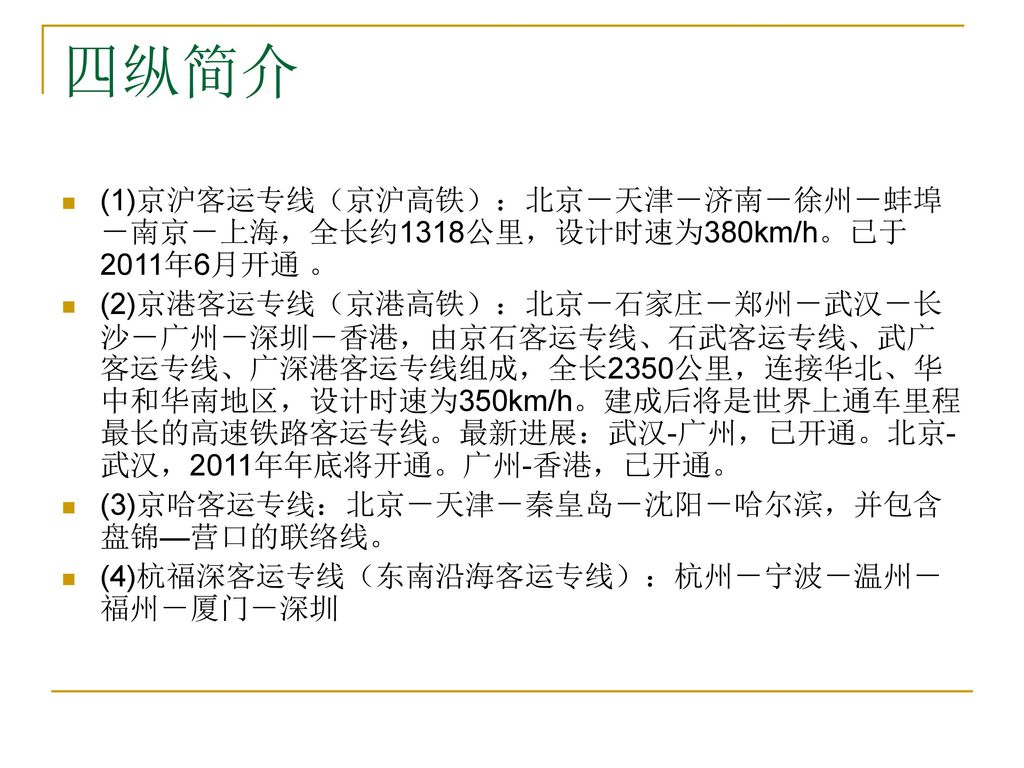 四纵简介 (1)京沪客运专线（京沪高铁）：北京－天津－济南－徐州－蚌埠－南京－上海，全长约1318公里，设计时速为380km/h。已于2011年6月开通 。