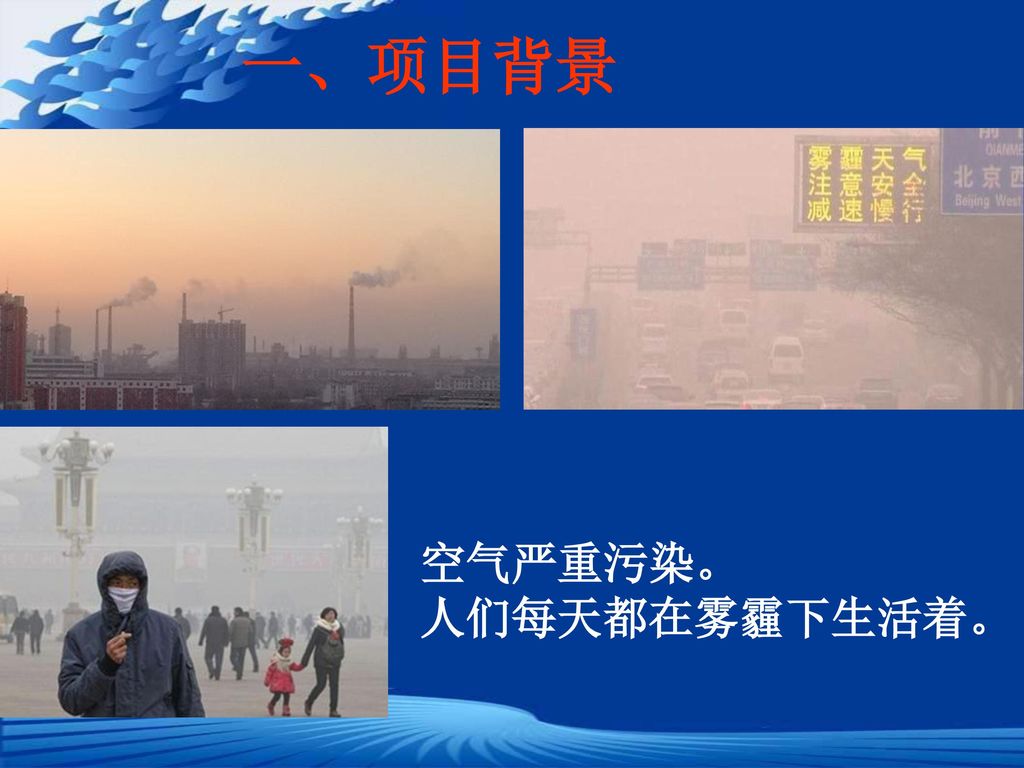 一、项目背景 空气严重污染。 人们每天都在雾霾下生活着。