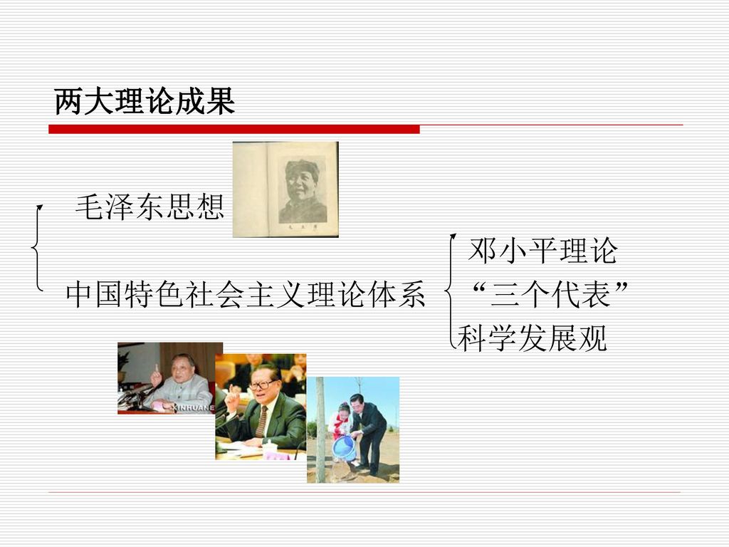 两大理论成果 毛泽东思想 邓小平理论 中国特色社会主义理论体系 三个代表 科学发展观
