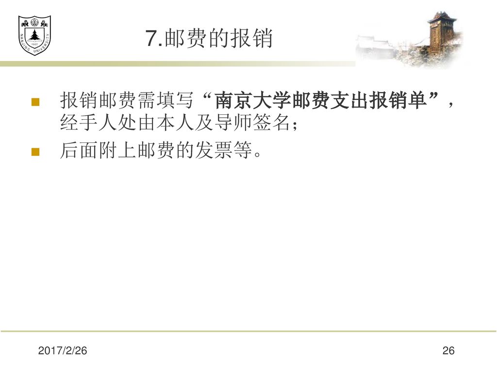 7.邮费的报销 报销邮费需填写 南京大学邮费支出报销单 ，经手人处由本人及导师签名； 后面附上邮费的发票等。 2017/2/26