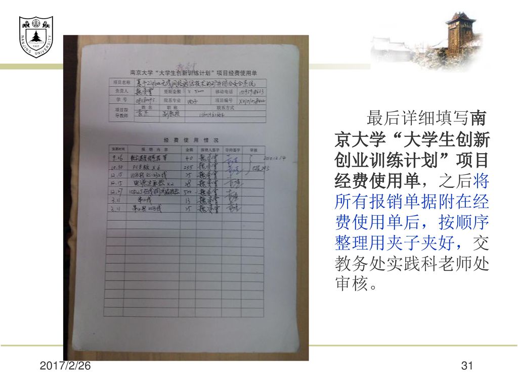 最后详细填写南京大学 大学生创新创业训练计划 项目经费使用单，之后将所有报销单据附在经费使用单后，按顺序整理用夹子夹好，交教务处实践科老师处审核。
