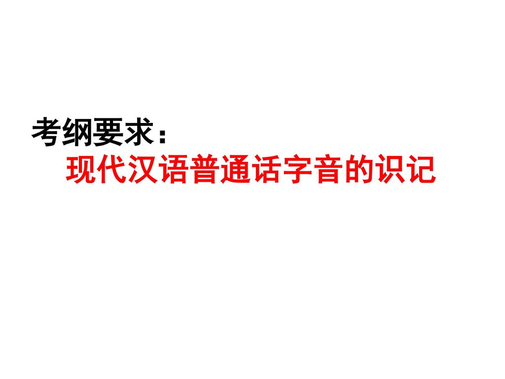考纲要求： 现代汉语普通话字音的识记