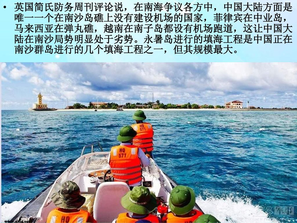 英国简氏防务周刊评论说，在南海争议各方中，中国大陆方面是唯一一个在南沙岛礁上没有建设机场的国家，菲律宾在中业岛，马来西亚在弹丸礁，越南在南子岛都设有机场跑道，这让中国大陆在南沙局势明显处于劣势。永暑岛进行的填海工程是中国正在南沙群岛进行的几个填海工程之一，但其规模最大。