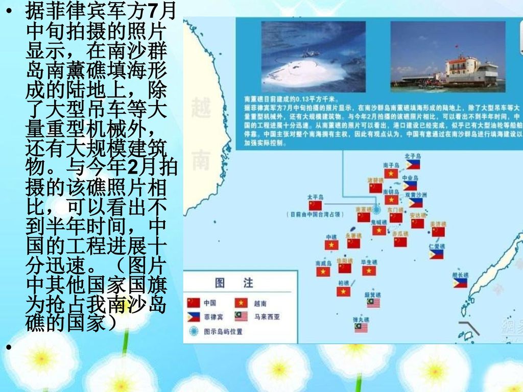 据菲律宾军方7月中旬拍摄的照片显示，在南沙群岛南薰礁填海形成的陆地上，除了大型吊车等大量重型机械外，还有大规模建筑物。与今年2月拍摄的该礁照片相比，可以看出不到半年时间，中国的工程进展十分迅速。（图片中其他国家国旗为抢占我南沙岛礁的国家）