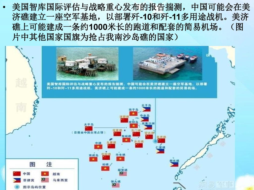 美国智库国际评估与战略重心发布的报告揣测，中国可能会在美济礁建立一座空军基地，以部署歼-10和歼-11多用途战机。美济礁上可能建成一条约1000米长的跑道和配套的简易机场。（图片中其他国家国旗为抢占我南沙岛礁的国家）