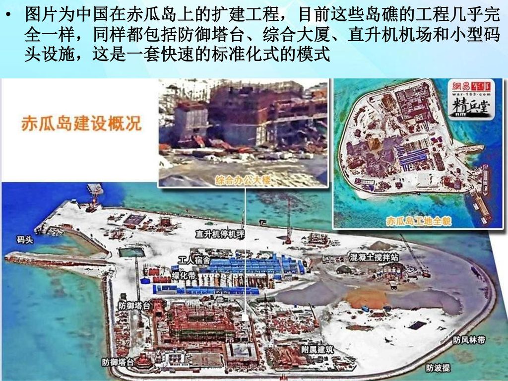 图片为中国在赤瓜岛上的扩建工程，目前这些岛礁的工程几乎完全一样，同样都包括防御塔台、综合大厦、直升机机场和小型码头设施，这是一套快速的标准化式的模式