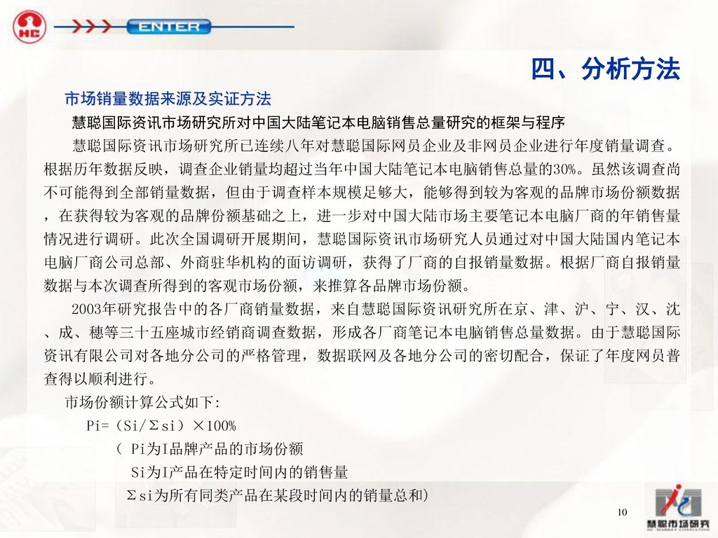 四、分析方法 市场销量数据来源及实证方法 慧聪国际资讯市场研究所对中国大陆笔记本电脑销售总量研究的框架与程序