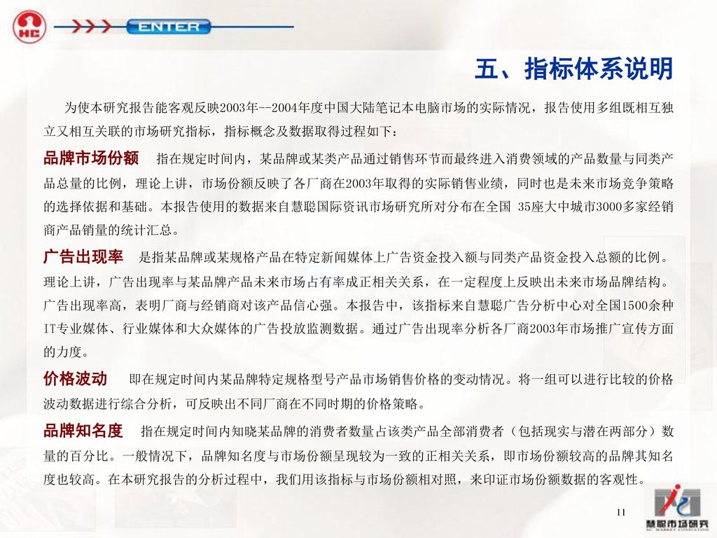 五、指标体系说明 为使本研究报告能客观反映2003年--2004年度中国大陆笔记本电脑市场的实际情况，报告使用多组既相互独立又相互关联的市场研究指标，指标概念及数据取得过程如下：