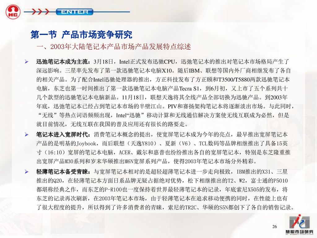 第一节 产品市场竞争研究 一、2003年大陆笔记本产品市场产品发展特点综述