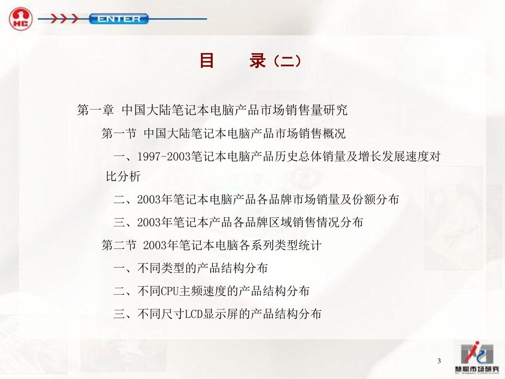 目 录（二） 第一章 中国大陆笔记本电脑产品市场销售量研究 第一节 中国大陆笔记本电脑产品市场销售概况