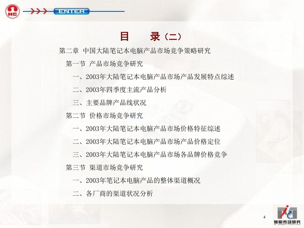 目 录（二） 第二章 中国大陆笔记本电脑产品市场竞争策略研究 第一节 产品市场竞争研究 一、2003年大陆笔记本电脑产品市场产品发展特点综述