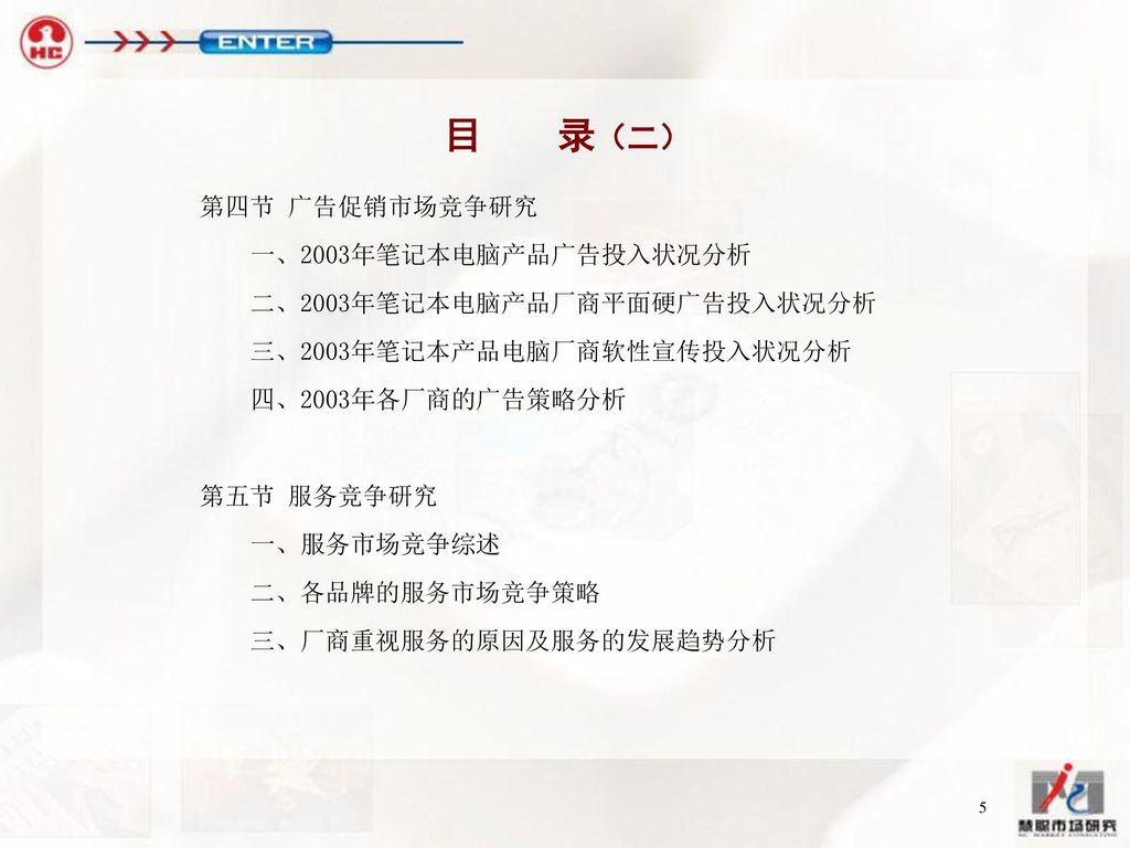 目 录（二） 第四节 广告促销市场竞争研究 一、2003年笔记本电脑产品广告投入状况分析