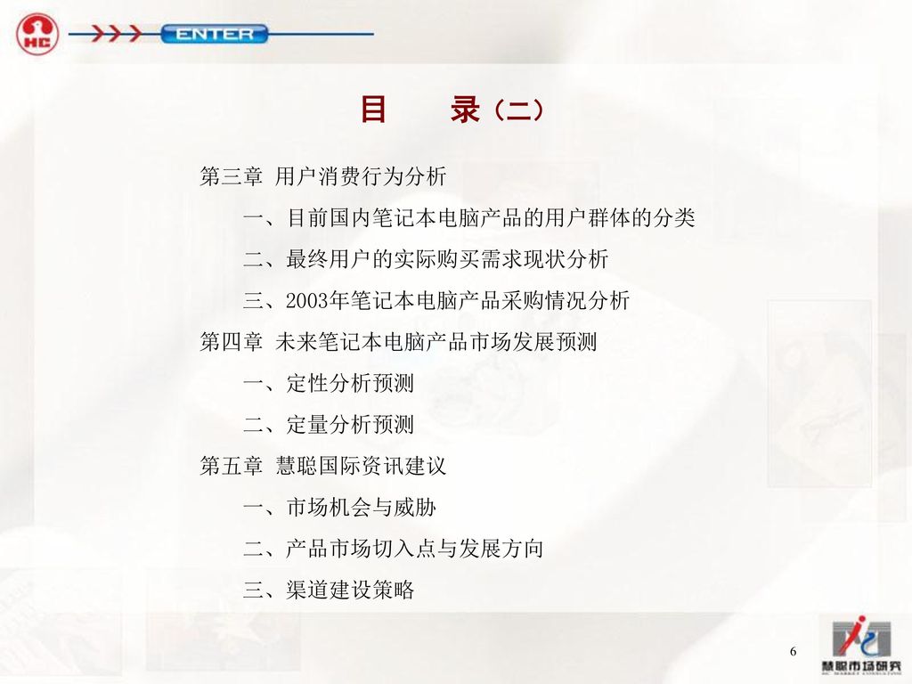 目 录（二） 第三章 用户消费行为分析 一、目前国内笔记本电脑产品的用户群体的分类 二、最终用户的实际购买需求现状分析