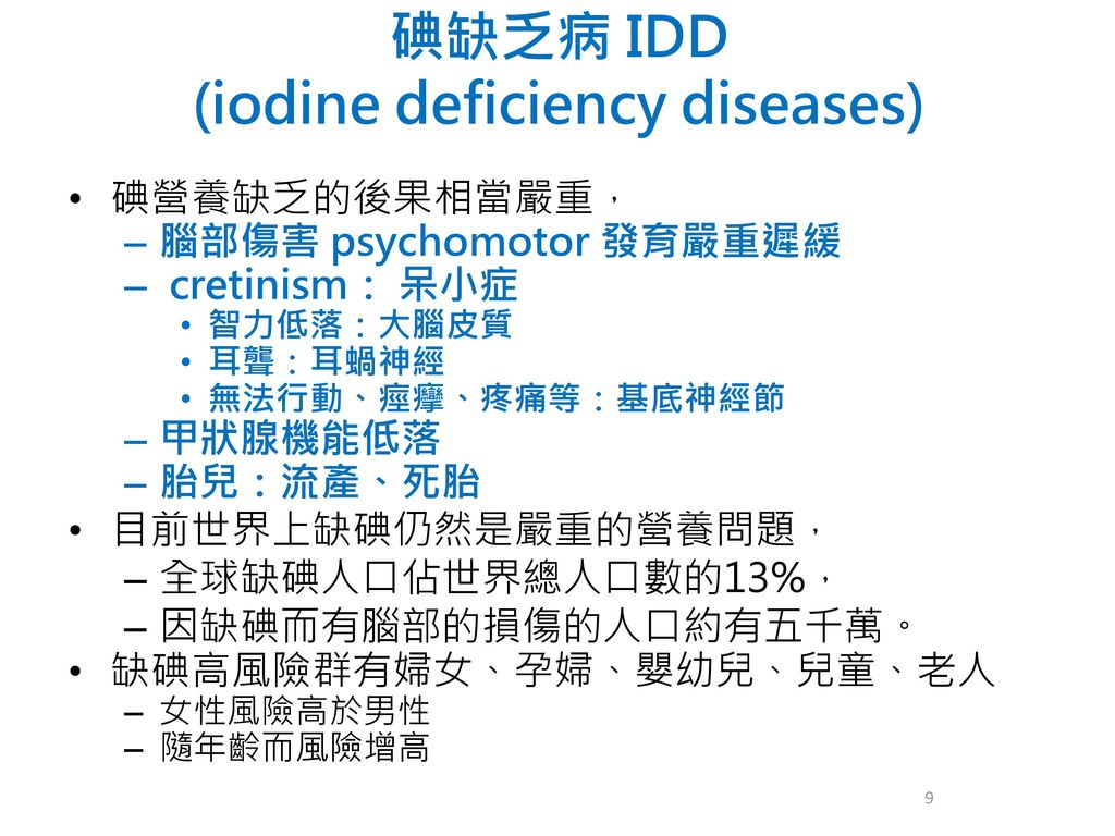 缺乏的后果相当严重,脑部伤害 psychomotor 发育严重迟缓cretinism